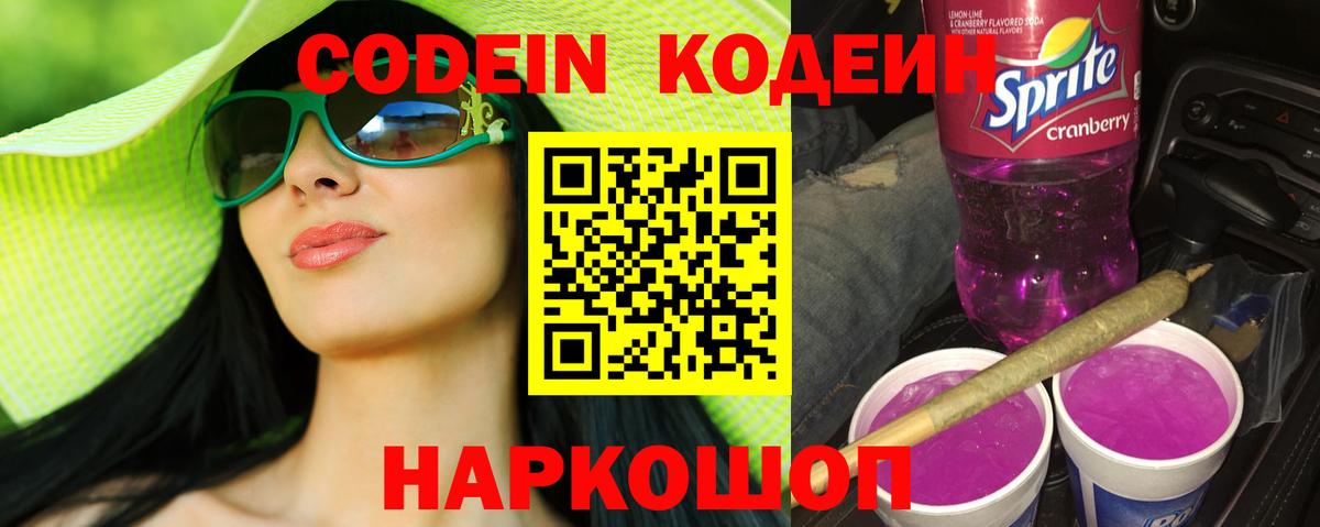 Кодеиновый сироп Lean Purple Drank  Вход с VPN  Codein Purple Drank  Слободской 