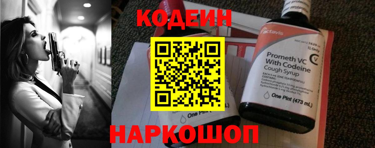 Codein напиток Lean (лин) Слободской